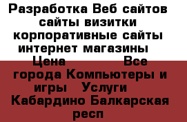 Разработка Веб-сайтов (сайты визитки, корпоративные сайты, интернет-магазины) › Цена ­ 40 000 - Все города Компьютеры и игры » Услуги   . Кабардино-Балкарская респ.